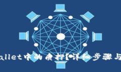 如何取消TPWallet中的质押？详细步骤与