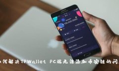 如何解决TPWallet PC端无法添加币安链的