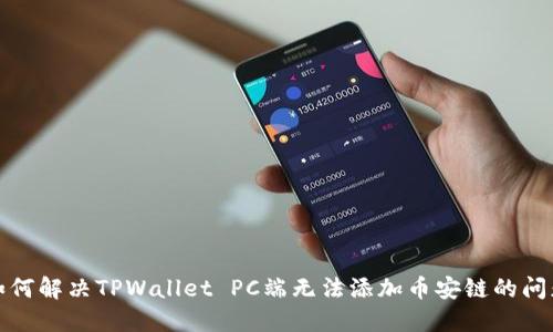 如何解决TPWallet PC端无法添加币安链的问题
