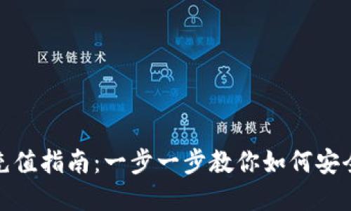tpwallet充值指南：一步一步教你如何安全快速充值