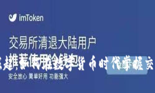 虚拟魔术币的崛起：如何在数字货币时代掌握交易与投资的艺术