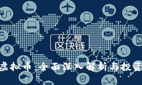 CBU虚拟币：全面深入解析与投资指南