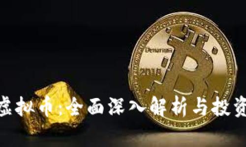 CBU虚拟币：全面深入解析与投资指南