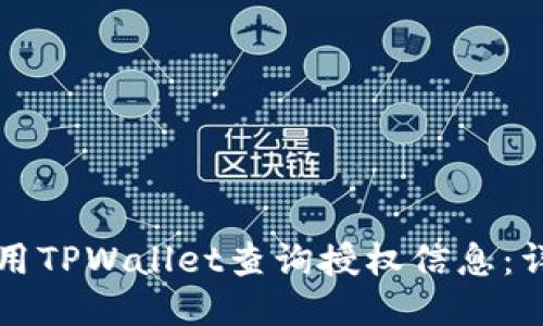 如何使用TPWallet查询授权信息：详尽指南