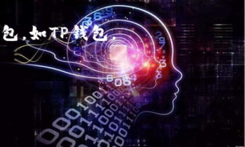   如何在以太坊上通过TP钱包充币到必客？ / 

 guanjianci TP钱包, 必客, 以太坊, 充币 /guanjianci 

在数字货币交易日益普及的今天，越来越多的投资者选择借助不同的钱包进行资产管理。而TP钱包作为一种高效、便捷的数字货币钱包，得到了广泛的使用。尤其是在以太坊网络上，TP钱包的高效性能为用户提供了一种舒适的交易体验。而必客作为一个值得信赖的数字货币交易所，其安全性和效率也吸引了大量用户。在这篇文章中，我们将详细探讨如何通过TP钱包将资金充入必客，并且会回答一些用户在这个过程中可能遇到的问题。

TP钱包介绍
TP钱包是一个支持多种数字货币资产管理的移动端钱包。它用户友好，界面简洁，并支持多种主流币种的存储和转账。TP钱包还具有强大的安全性，用户的私钥和钱包信息都存储在用户本地设备上，而非中心化服务器，这大大减少了被盗或遭恶意攻击的风险。

在TP钱包中，用户可以方便地添加和管理多种数字货币，包括以太坊（ETH）。用户还可以轻松查找、购买、交易和存储数字货币。TP钱包不仅支持多种链上的资产，用户还可以通过它进行去中心化金融（DeFi）、参与各类区块链应用等操作，在功能上相当强大。

必客交易所介绍
必客（Bikex）是一家综合性的数字货币交易平台，用户可以在该平台进行虚拟货币的买卖和交易。必客交易所支持多种主流币种的交易，除了传统的BTC、ETH等数字货币外，还提供了多种新兴的、优质的代币交易。

必客该平台以其高流动性和安全性而闻名，竭力为广大用户提供稳定的交易环境。其交易手续费也相对较低，这为普通用户的交易带来了便利。此外，该平台的用户界面友好，极易上手，适合技术不太精通的用户。对于希望在安全、稳定的环境下交易数字货币的用户来说，必客无疑是一个极佳的选择。

如何将TP钱包内的以太坊充币到必客
接下来，我们将详细介绍从TP钱包将以太坊充币到必客的具体步骤。步骤过程简单明晰，但是在操作过程中，务必保证账户的安全性，确保操作没有错误。

h4第一步：准备工作/h4
在进行充币之前，确保你已经在必客上开设了账户，并完成了身份验证。如果你是新用户，请前往必客官方网站注册新账户并进行必要的身份验证。另外，确保你有足够的以太坊存放在TP钱包中，以便进行充币操作。

h4第二步：获取必客的以太坊充值地址/h4
登录必客交易所，进入“资产管理”界面，找到“充值”选项。在充值页面上，选择以太坊（ETH），必客将生成一个专属于你的以太坊充值地址。请务必仔细核对这个地址，确保没有输入错误。你也可以生成二维码，用手机扫描充值也十分方便。

h4第三步：在TP钱包中进行转账/h4
打开TP钱包，选择以太坊资产。在资产页面，找到“转账”按钮。在转账界面，输入你从必客获得的以太坊充值地址，确认金额，然后点击“确认转账”。在这个过程中，务必确保充值地址的准确性，因为区块链交易一旦确认，无法撤回。

h4第四步：确认交易状态/h4
完成转账后，你可以在TP钱包的交易记录中查找交易状态。一般情况下，区块链确认交易需要一定的时间，取决于网络拥堵情况。你也可以在以太坊区块链浏览器上输入你的转账交易ID，实时查看交易状态。

h4第五步：在必客确认到账/h4
转账完成后，返回必客平台，查看账户余额是否更新。通常情况下，以太坊的到账时间在几分钟到十几分钟。但如果网络拥堵，可能会有所延迟。

如果到账出现异常，请联系必客客服进行咨询，确保你的资金安全。

常见问题解答

问题一：如何确保我的TP钱包资产安全？
TP钱包是一款注重安全性的数字资产钱包。然而，用户的安全不仅仅依赖于软件本身，用户的操作习惯也是安全的关键。

首先，确保你的TP钱包密码复杂且独特，避免使用过于简单或者被他人猜到的密码。此外，启用双重认证是一种保护钱包安全的有效方式。通过手机App或邮件进行双重身份验证，会大大降低账户被攻击的几率。

其次，请确保你的设备没有受到恶意软件的影响。定期更新手机的操作系统和应用程序，安装可信赖的安全软件，能有效减少被攻击的风险。不要随意下载来源不明的应用程序，防止被植入木马程序。

最后，尽量不在公共网络环境下进行资产交易。如果必须使用公共Wi-Fi，使用VPN来增强安全性。确保及时备份你的钱包私钥和助记词，并将其保存在安全的地方，切勿轻易分享给他人。

问题二：以太坊转账会收取交易费用吗？
是的，以太坊转账是会收取交易费用的，这个费用通常被称为GAS费。GAS是以太坊网络上计算执行某项操作的基本单位，用户在进行交易时需要支付一定的GAS费，这保证了交易能够顺利进行。

GAS费用的高低取决于网络当前的运载能力和拥堵情况。当更多的用户在进行交易时，网络会变得拥堵，GAS费用相应上升。你可以在TP钱包转账时自由设置GAS价格，如果选择了较低的GAS，可能导致交易确认延迟。

合理的GAS费用设定能够确保交易迅速确认，但在网络不拥堵的情况下，选择适度的GAS费用是可以的。当网络拥堵时可以适当提升GAS费用，以确保交易优先被矿工处理。

问题三：转账失败的常见原因是什么？
转账失败有多种原因，其中一些常见原因如下：

首先，转账地址错误是最为常见的问题。在进行以太坊转账时，如果不小心输入了错误的地址，转账将会失败或资金将会被送到错误的地方，这对于用户来说是非常大的损失。因此，确保充值地址的准确性至关重要。

其次，余额不足也是转账失败的一大原因。在发起转账时，用户必须确保其TP钱包里的以太坊余额足以覆盖转账金额及交易费用。如果余额不足，可以通过购买或者转入更多的以太坊。

第三，网络拥堵。在以太坊网络拥堵时，用户的交易可能被矿工忽略，造成交易未能得到确认而失败。此时，用户可以适量提高GAS费用，提升交易优先级以避免失败。

最后，TP钱包出现异常或故障也有可能导致转账失败。这种情况下，用户可以尝试重启钱包应用程序，或等待一段时间再试。

问题四：如何查看我的以太坊充值状态？
查看以太坊充值状态是比较直观的。首先，用户可以进入TP钱包，查看交易记录。在交易记录中，可以看到历史上所有的转账和交易信息，如果充值成功，相关的转账信息会显示在这里。

其次，通过以太坊区块链浏览器，你也可以实时查看以太坊的交易状态。在浏览器中输入你转账时的交易ID，可以清楚看到交易的详情，包括当前状态、区块高度、确认数量等信息。

如果等待了较长时间，仍然未能到账，可能需要多方面排查确定原因，例如钱包地址是否正确、余额是否充足等。如果在确认转账信息无误后仍然没有到账，建议及时联系必客客服或TP钱包客服咨询。

问题五：我可以将哪个钱包里的以太坊转账到必客？
在实际操作中，基本上任何支持以太坊的数字货币钱包都可以用来充值到必客。这包括TP钱包、MetaMask、ImToken、Coinbase等各种类型的钱包。

不过，每款钱包在操作界面和转账流程上会有细微的差别。例如，MetaMask是一个浏览器扩展的形式，而Coinbase则是一个以主流用户为导向的应用。如果你是新手，可能更容易使用界面友好的移动端钱包，如TP钱包。

无论你选择哪种钱包，确保钱包内以太坊的充足和安全，遵循正确的充值流程，并仔细核对地址，才能确保充币顺利进行。充币到必客后，用户可以进行交易或资金管理，实现他们的投资策略。

总结来说，从TP钱包充币到必客的步骤相对简单，但也需要保持谨慎，确保资金安全。希望以上信息能够帮助到各位想要参与以太坊交易的用户，在充币的过程中顺利安全。