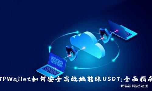 TPWallet如何安全高效地转账USDT：全面指南