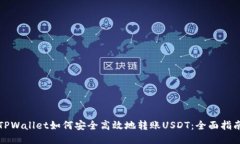 TPWallet如何安全高效地转账USDT：全面指