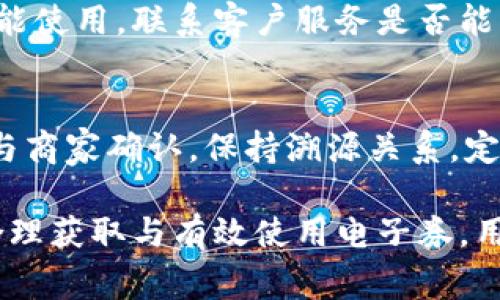 baoti如何使用中国联通沃钱包电子券：完整指南/baoti
沃钱包, 电子券, 中国联通, 移动支付/guanjianci

一、什么是中国联通沃钱包电子券
中国联通沃钱包是中国联通推出的一款移动支付应用，支持用户在线支付、购物、充值、转账等多种功能。而沃钱包电子券则是该应用中的一项重要功能，用户可以通过购买或获取电子券来享受一定的折扣或优惠，这些电子券可以在指定的商户或平台上使用。

电子券通常是以二维码的形式存在，用户在消费时出示二维码，商家完成扫码后即可抵扣应付金额。沃钱包电子券的种类繁多，包括但不限于餐饮券、购物券、电影票等，可以帮助用户在日常消费中节省开销。

二、如何获取沃钱包电子券
获取沃钱包电子券的方法有多种，主要包括以下几种途径：

1. **在线购买**：用户可以直接在沃钱包应用内购买电子券。通过搜索相关的电子券页面，选择需要购买的电子券，付款后即可获得电子券。

2. **参与活动**：联通不定期会推出一些促销活动，用户在参与活动后可能会获得免费的电子券。例如，邀请好友注册使用沃钱包、完成特定任务或者购买某款产品都有可能获得电子券。

3. **积分兑换**：用户在使用联通的通信服务时，会积累一些积分，这些积分也可以兑换为沃钱包电子券。具体的兑换比例和品种可以在沃钱包的积分商城查看。

三、沃钱包电子券的使用步骤
以下是使用沃钱包电子券的详细步骤：

1. **打开沃钱包**：首先，用户需要在手机上打开沃钱包应用，并确保已登录自己的账户。

2. **查看电子券**：在主页面找到“我的电子券”或类似的选项，点击进入，用户可以看到自己拥有的所有电子券。

3. **选择电子券**：浏览可用的电子券，选择要使用的那一款。有的电子券可能有使用期限和适用商户的限制，需要提前确认。

4. **出示二维码**：在消费时，向商家出示选中的电子券二维码，商家通过扫码来核销电子券。用户可能需要定期查看电子券的使用状态，确保在有效期内使用。

5. **完成支付**：如果电子券的金额满足或超过了消费金额，系统将自动抵扣；如不足，则需要补齐差额后完成支付。

四、使用沃钱包电子券的注意事项
在使用沃钱包电子券时，用户需要注意以下几点：

1. **有效期**：大多数电子券都有使用期限，务必在有效期内使用，过期后将无法使用。

2. **适用范围**：不是所有商户都接受沃钱包电子券，建议事先确认商户是否支持电子券支付，避免不必要的麻烦。

3. **完整信息**：在使用电子券时，用户要确保出示的二维码信息准确、清晰。有些商家对二维码的质量要求比较高，若扫码失败，可考虑重新生成二维码。

4. **支付方式**：有的电子券可能需要搭配指定的支付方式，例如只允许使用沃钱包支付，用户需提前了解清楚。

5. **客户服务**：如在使用过程中遇到问题，可以联系中国联通的客户服务，通过官方渠道解决疑惑。

五、沃钱包电子券的优势与劣势
沃钱包电子券作为一种新兴的支付方式，其优劣势都值得关注：

**优势**：
1. **省钱优惠**：使用电子券可以在消费时享受优惠，帮助用户减少开支。
2. **便于携带**：电子券替代了传统的纸质券，用户不再需要随身携带多张券，手机内保存更加便捷。
3. **实时更新**：沃钱包会定期推送新的电子券活动，用户可以随时获取最新的优惠信息。

**劣势**：
1. **技术依赖**：需要稳定的网络环境和兼容的手机，用户在无网络或设备问题时难以使用。
2. **使用限制**：部分商家可能不接受电子券，用户的选择范围可能受到限制。
3. **安全隐患**：如用户在未加锁的手机上存放沃钱包，账户信息可能面临泄露风险。

六、常见问题解答
面对用户对于沃钱包电子券的疑问，以下是几个常见问题及其解答：

问题一：沃钱包电子券如何退款？
在使用沃钱包电子券后，如果用户对交易不满意，通常情况下电子券是不可退款的。不过用户可以通过联系商户和沃钱包客服，了解具体退款政策，有些商户可能会提供特定的退款处理。不建议轻信第三方退款信息，以免遭遇资金损失。

问题二：沃钱包电子券可以分享或转赠吗？
沃钱包的电子券一般都是个人使用的，不支持转赠或分享给他人。为了保持账户安全和优惠活动的有效性，用户在分享信息时务必要小心。同时，部分活动也会限制每个用户的领取次数。

问题三：如果电子券无法使用，怎么办？
若在使用沃钱包电子券时遇到无法使用的情况，用户应首先检查电子券的有效性、适用范围以及支付方式。若确认无误，可以尝试联系商家进行核实，若仍有问题，则m可拨打沃钱包客服热线进行咨询，寻求帮助。

问题四：电子券失效后还能恢复吗？
绝大多数情况下，失效的电子券无法恢复。因此用户在获取电子券后应尽量在有效期内使用，若有特殊情况导致未能使用，联系客户服务是否能够处理的可能性极小。

问题五：使用电子券时常见的错误有哪些？
使用电子券时，常见错误包括错过有效期、未确认适用商户、二维码模糊等。用户应仔细检查使用规定，并在消费前与商家确认。保持溯源关系，定期检查券的状态，对于避免错误非常重要。

结论上，沃钱包电子券作为一种现代化的支付手段，凭借其便捷性和实用性，为用户提供了良好的消费体验。通过合理获取与有效使用电子券，用户能够在日常生活中享受到更多的经济实惠。希望这篇文章能够对你更好地理解和使用沃钱包电子券有所帮助！