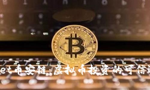 TPWallet币安链：虚拟币投资的可信选择吗？