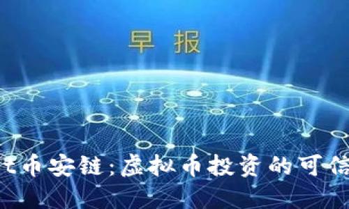 TPWallet币安链：虚拟币投资的可信选择吗？