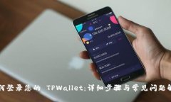 如何登录您的 TPWallet：详细步骤与常见
