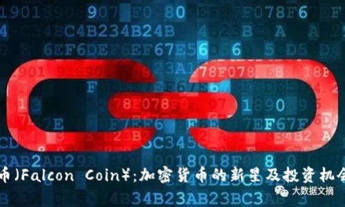 猎鹰币（Falcon Coin）：加密货币的新星及投资机会解析