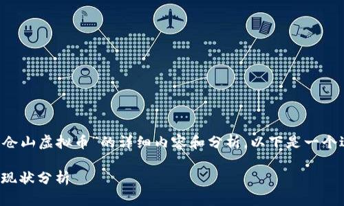 为了给您提供一个关于“仓山虚拟币”的详细内容和分析，以下是一个适当的，以及相关关键词：

仓山虚拟币：投资与发展现状分析