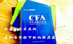 思考一个并且的虚拟币价格下跌的深层