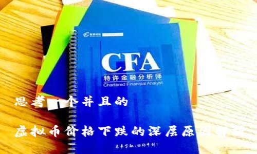 思考一个并且的

虚拟币价格下跌的深层原因解析