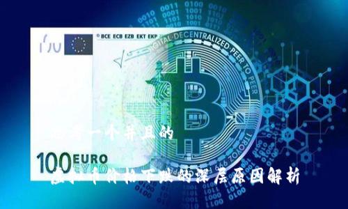 思考一个并且的

虚拟币价格下跌的深层原因解析