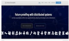 深入解析虚拟币账户的货币管理与投资