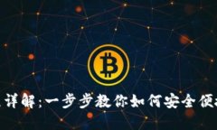 TPWallet授权流程详解：一步步教你如何