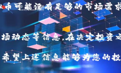 baoti合法虚拟币有哪些？全面解析及投资指南/baoti
虚拟币, 合法虚拟币, 投资虚拟币, 区块链, 数字货币/guanjianci

随着区块链技术的快速发展和数字货币的广泛应用，越来越多的人关注虚拟币的投资机会。然而，对于许多投资者来说，市场上的虚拟币种类繁多，合法性问题成为了投资决策时的重要考量。在这篇文章中，我们将详细探讨哪些虚拟币是合法的，分析其背后的法律框架，并为潜在投资者提供实用的指南。

一、虚拟币的基本概念
虚拟币是一种基于区块链技术的数字资产，通常被用作商品和服务的支付手段。根据区块链的不同应用，虚拟币可以分为几类：比特币、以太坊、莱特币等各类公链项目，以及基于这些公链的各种代币（Token）。

二、法律框架与合规性
不同国家对虚拟币的法律定义和监管政策差异较大。在某些国家，虚拟币被认为是合法的金融产品，而在另一些国家，可能遭到严格禁止。

以美国为例，美国证券交易委员会（SEC）对于虚拟币的监管主要从证券的角度出发，如果某个虚拟币符合证券的特征，它将受到严格的证券法监管。市场参与者需要确保他们的投资项目符合当地的法律法规。

三、合法虚拟币的识别标准
在选取合法的虚拟币时，投资者可以关注以下几个方面：
ul
    listrong法律认可：/strong查看虚拟币在特定国家或地区的法律地位。/li
    listrong项目透明度：/strong合法的虚拟币项目通常有清晰的白皮书、透明的团队背景以及良好的市场声誉。/li
    listrong市场表现：/strong实力强大的虚拟币通常会在多个交易所上市，并拥有比较健全的流通市场。/li
/ul

四、当前合法的虚拟币概览
根据最新的市场情况，以下虚拟币可以被普遍认为是合法的：

ul
    listrong比特币（Bitcoin）：/strong作为首个区块链应用，比特币被广泛接受，并在多个国家被视作合法数字资产。/li
    listrong以太坊（Ethereum）：/strong以其强大的智能合约功能闻名，以太坊在许多国家被认为是合法的虚拟币。/li
    listrong莱特币（Litecoin）：/strong作为比特币的“轻量级”替代品，莱特币的合法性也得到了认可。/li
    listrong瑞波币（XRP）：/strong瑞波网络的法定货币，为一些国家的金融机构提供合法的跨境支付解决方案。/li
/ul

五、投资虚拟币的风险与回报
尽管合法虚拟币的投资前景吸引，但风险同样不可忽视。虚拟币市场波动性极大，价格不稳定，投资者需具备一定的风险承受能力和市场分析能力。在决定购买某个虚拟币之前，务必进行充分的市场调研及风险评估。

六、总结
了解哪些虚拟币是合法的，对于投资者来说至关重要。保持对市场的敏锐洞察能力，持续关注法律和监管动态，将是确保安全投资的有效策略。

相关问题解答

问题一：如何判断一个虚拟币是否为合法币种？
判断一个虚拟币是否为合法币种，首先要了解所处国家的相关法律法规。投资者应当查看当地金融监管机构发布的文件，了解这些虚拟币的法律地位。此外，还需要关注虚拟币的项目背景、技术实现以及是否在主流交易所上市，好的项目一般会保持透明的运营状态。

问题二：受监管的虚拟币有哪些？
受监管的虚拟币通常是指那些符合当地法律法规，具备合法注册，能提供透明的信息披露的币种。例如，比特币和以太坊在美国是被广泛接受和认可的。同时，一些特定的稳定币（如USDT和USDC）也因其透明的流通机制和与法币的绑定受到美国和其他国家监管机构的监管。

问题三：投资虚拟币的风险有哪些？
投资虚拟币存在多方面的风险，主要包括市场风险，合规风险，技术风险和流动性风险。市场风险指的是价格波动剧烈可能导致投资亏损，合规风险则包括各国政策变化可能影响虚拟币的合法性。技术风险是指系统漏洞或黑客攻击可能导致资产损失，而流动性风险则是指在市场不活跃时难以变现。

问题四：是否所有的虚拟币都能换成法币？
并不是所有的虚拟币都是可以直接换成法币的。在实际交易中，只有在主流交易所上市的虚拟币通常可以兑换成法币。小众或新兴的虚拟币可能没有足够的市场需求，难以在交易所进行交易，甚至可能没有任何兑换渠道。因此，投资者在选择虚拟币时应避免流动性不足的投资。

问题五：如何选择适合自己的虚拟币进行投资？
选择适合自己的虚拟币进行投资，首先应评估个人的风险承受能力。其次，投资者需要关注项目的技术基础、团队背景、生态应用场景及市场动态等信息。在决定投资之前，建议进行充分的市场调研，并考虑分散投资，以降低单一投资所带来的资金风险。

在当前变幻莫测的虚拟币市场中，了解法律规制、合理选择合法虚拟币、以及时刻关注市场变化，是保障投资安全和实现盈利的重要基础。希望上述信息能够为您的投资决策提供参考与支持！