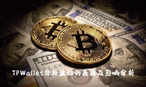 TPWallet价格波动的原因及影响分析