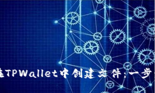 如何在TPWallet中创建文件：一步步指南