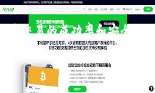  如何在TPWallet中设置自定义BSC节点，保障安全和稳定性 / 
 guanjianci TPWallet, 自定义节点, BSC, 区块链 /guanjianci 

在当今加密货币和区块链的快速发展中，许多用户都在寻找可靠且安全的钱包来管理他们的数字资产。 TPWallet是一款功能强大的多链钱包，支持各种区块链网络，包括以太坊（Ethereum）、币安智能链（BSC）等。尽管TPWallet自带一些默认节点，但为了提高稳定性和性能，许多用户选择设置自己的自定义节点。本文将深入探讨如何在TPWallet中设置自定义BSC节点，以及如何保障交易的安全性和稳定性。

一、TPWallet概述

TPWallet是一款多功能的数字资产钱包，支持多种区块链，包括BTC、ETH、BSC等。TPWallet不仅允许用户存储和管理各种加密资产，还提供了去中心化交易所（DEX）的功能，用户可以在平台上进行交易而无需依赖中心化的服务。此外，TPWallet还支持多种NFT的展示和交易，越来越多的用户选择使用TPWallet来管理自己的数字资产。

二、BSC网络简介

币安智能链（Binance Smart Chain，简称BSC）是一个去中心化的智能合约平台，由币安开发。BSC兼容以太坊的生态系统，支持EVM（以太坊虚拟机），用户可以在BSC上开发和部署智能合约。BSC以其低手续费和快速确认时间而受到广泛欢迎，吸引了大量的DeFi项目和用户。在TPWallet中使用BSC网络，用户可以享受到更高的交易效率以及更低的成本，同时也可以参与各种DeFi项目和交易活动。

三、为什么使用自定义节点？

虽然TPWallet提供了一些默认的BSC节点，但在某些情况下，使用自定义节点能带来更好的体验。以下是几个选择自定义节点的原因：

1. **更高的稳定性**：默认节点可能会遭受高负载，导致服务中断或响应缓慢。通过设置自定义节点，用户可以选择那些响应速度快且稳定性高的节点，确保在进行交易时不受到延误。

2. **安全性**：自定义节点可以防止用户的IP地址被识别，一些默认节点可能会收集用户的交易数据，增加了潜在的安全风险。通过自行设置节点，用户的隐私将得到更好的保护。

3. **避免网络拥堵**：在交易量大时，默认节点可能会出现拥堵现象。通过选择不同的节点，用户可以绕过这些拥堵，从而提高交易的效率和成功率。

四、如何设置自定义BSC节点？

设置自定义BSC节点的过程相对简单，用户只需要按照以下步骤操作：

1. **获取自定义节点的URL**：首先，用户需要找到一个可靠的BSC节点提供商。许多在线服务提供商如Infura、Alchemy等都提供BSC节点。用户可以通过相关网站申请自己的节点URL。

2. **打开TPWallet应用**：下载并打开TPWallet应用，确保你是在正确的网络环境下。

3. **进入节点设置**：在钱包首页，找到设置选项，通常在菜单栏中可见。点击后，选择“节点设置”或“网络设置”。

4. **添加自定义节点**：在节点设置页面，用户可以看到已存在的节点列表和添加新节点的选项。点击“添加自定义节点”，输入所获取的BSC节点URL，并为节点命名，例如“自定义BSC节点”。

5. **保存并应用设置**：完成节点信息的填写后，点击保存并返回主界面。此时，用户已经成功设置了自定义BSC节点。

五、自定义节点的性能测试

为了确保自定义节点的性能，用户可以进行一系列的测试。可以通过发送小额交易来检查节点的响应速度及交易确认时间。此外，用户还可以使用一些区块链浏览器工具来查看交易是否成功，并评估此节点的延迟和稳定性。测试结果将直接影响用户的交易体验，因此选择一个高效的自定义节点是十分重要的。

六、可能遇到的问题及解决方案

在设置和使用自定义BSC节点时，用户可能会遇到一些问题。以下是几个常见问题和对应的解决方案：

1. **节点连接失败**：用户在设置自定义节点后，可能会发现连接失败。这通常是由于节点URL输入错误或节点本身出现故障造成的。为了解决此问题，用户需要仔细检查填写的URL是否正确，也可以尝试更换其他节点。

2. **交易延迟或失败**：在发送交易时，如果使用的自定义节点过于拥堵，可能会导致交易延迟或失败。用户可以选择重新发送交易，或者在节点设置中切换到其他可用的节点。

3. **数据安全问题**：虽然使用自定义节点能提高安全性，但如果选择的节点提供商不可靠，仍可能存在数据泄露的风险。为确保安全，建议用户选择知名的节点服务商，并定期更换使用的节点。

4. **网络环境不佳**：有时用户可能会由于网络环境不稳定而遭遇连接问题。这种情况下，可以尝试重启网络设备，或更换网络环境，比如使用Wi-Fi或移动数据。

5. **更新节点信息**：在区块链网络更新后，原有节点可能会无效。此时用户需要关注节点提供商的信息，及时更新节点URL。

七、总结

自定义BSC节点的设置不仅能提高TPWallet的性能和安全性，也能更好地满足用户的个人需求。通过选择合适的节点，用户可以享受到更稳定和快速的交易体验。随着区块链技术的发展，理解和更新节点设置的知识变得尤为重要。希望本文能帮助用户更好地使用TPWallet，最大化地体验其丰富的功能。

相关问题

1. **TPWallet中自定义节点的URL如何获取？**

获取自定义节点URL的方式有很多。许多服务商提供免费的或付费的BSC节点服务。用户可以访问类似Infura、Alchemy等专业服务提供商的官方网站进行注册。在注册完成后，用户会得到一个唯一的节点URL。务必要确保该节点的稳定性及安全性，因此建议选择信誉良好的提供商，以降低丢失数据的风险。

2. **自定义节点的安全性如何保障？**

自定义节点的安全性很大程度上取决于提供商的技术实力和安全措施。选择成熟的服务提供商，并了解其数据保护政策是第一步。此外，用户也可以使用VPN进行加密浏览，以啊保护自己的交易信息及数据安全。定期检查所用节点的运行状态，及时更换不可靠的节点，也是一种有效的安全保障措施。

3. **如果TPWallet更新了该如何处理自定义节点？**

在TPWallet进行版本更新后，用户需检查自定义节点的设置是否正常。通常情况下，更新不会影响已设置的节点，但有时会因为网络参数的调整而需要用户手动更新节点URL。因此，关注TPWallet官方通知以及用户社区讨论，及时调整节点设置，以确保依然可以顺畅使用。

4. **如何评估自定义节点的性能？**

评估自定义节点性能的最佳方式是通过实际的交易测试。用户可以进行小额测试交易，并观察从发送到确认的时间。如果交易时间过长，或交易历史无法正常显示，表示该节点性能较差。对于长期使用，建议使用一些统计工具评估节点的反应速度和成功率进行综合分析。

5. **是否可以同时使用多个自定义节点？**

是的，用户可以在TPWallet中添加多个自定义节点，以备不时之需。不同节点可能在实时性和可靠性上表现不同，用户可以依据不同的需求和现有节点的表现进行切换。加入多个节点能有效提高交易的成功率和安全性，是一种比较常见的使用策略。 

总结，TPWallet在用户进行各类加密货币交易时，设置自定义BSC节点的过程并不复杂，同时能极大提高交易的效率及安全性。希望以上内容能为用户在使用TPWallet时提供帮助。