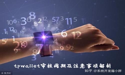 tpwallet审核周期及注意事项解析