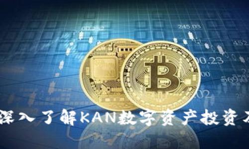 KAN虚拟币：深入了解KAN数字资产投资及其未来潜力