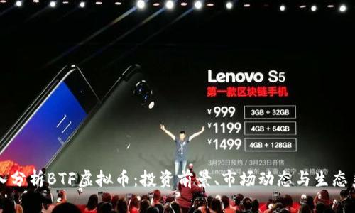 深入分析BTF虚拟币：投资前景、市场动态与生态系统