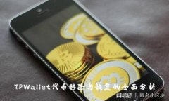 TPWallet代币移除与恢复的全面分析