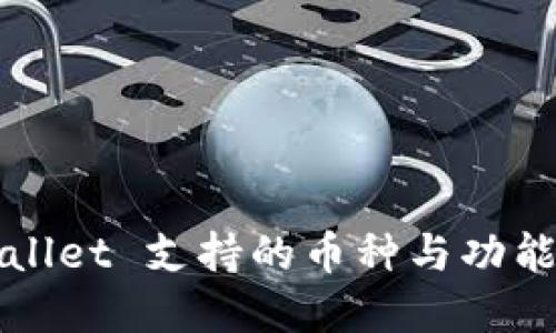 TPWallet 支持的币种与功能详解