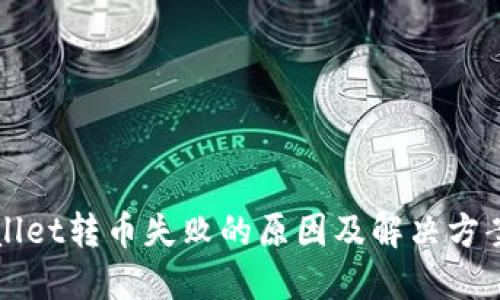 TPWallet转币失败的原因及解决方案详解