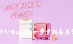 如何快速注册TPWallet：一步步指导与常