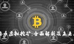 比特币虚拟挖矿：全面解析及未来展望