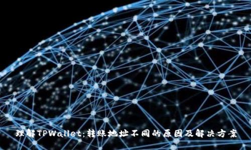 理解TPWallet：转账地址不同的原因及解决方案