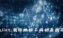 理解TPWallet：转账地址不同的原因及解