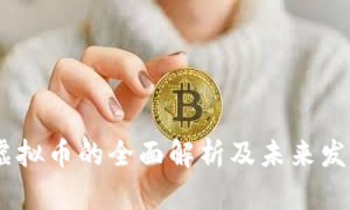 wate虚拟币的全面解析及未来发展趋势