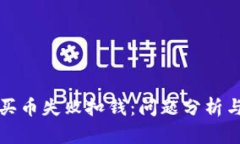 tpwallet买币失败扣钱：问题分析与解决