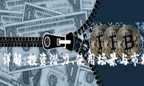 KIO虚拟币详解：投资潜力、使用场景与市场动态分析