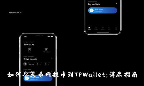 如何从火币网提币到TPWallet：详尽指南