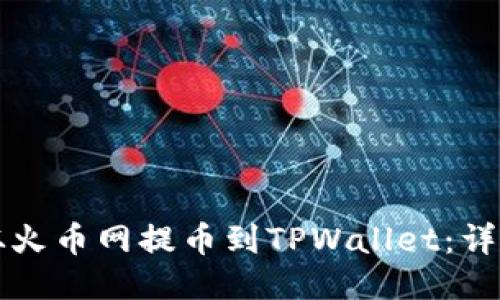 如何从火币网提币到TPWallet：详尽指南