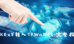 如何将欧易（OKEx）转入TPWallet：完整指