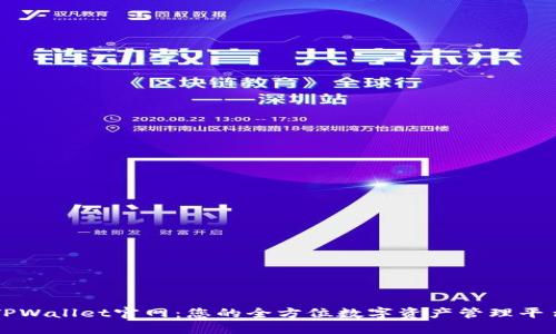 TPWallet官网：您的全方位数字资产管理平台