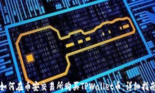 
如何在币安交易所购买TPWallet币：详细指南