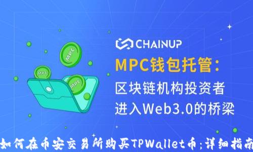 
如何在币安交易所购买TPWallet币：详细指南