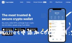 : 如何在TP Wallet中添加Core主网：完整操