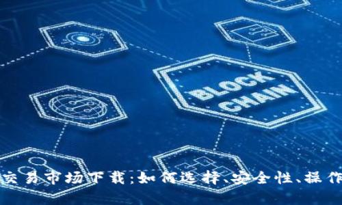 全面解析虚拟币交易市场下载：如何选择、安全性、操作指南与市场前景