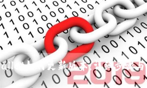 安卓手机TPWallet如何更新版本：详细步骤与常见问题解答