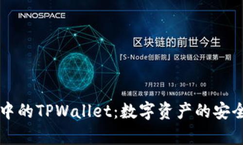 元宇宙中的TPWallet：数字资产的安全与便利