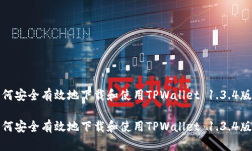 如何安全有效地下载和使用TPWallet 1.3.4版本

如何安全有效地下载和使用TPWallet 1.3.4版本